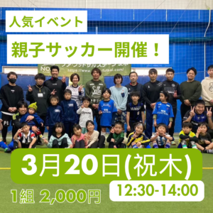 【終了】親子サッカー
